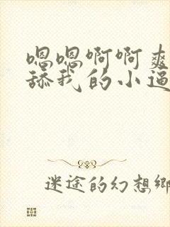 嗯嗯啊啊爽死了舔我的小逼逼