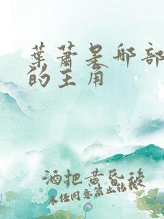 叶萧是哪部小说的主角