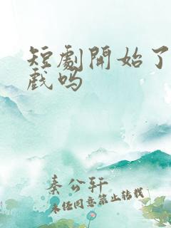 短剧开始了有吻戏吗