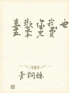 喜欢你我也是第五季免费