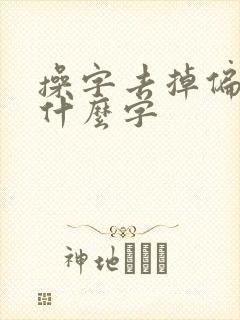 操字去掉偏旁是什么字