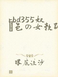 rbd355奴隷色の女教师