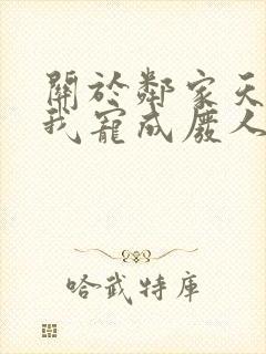 关于邻家天使把我宠成废人这件事第二季