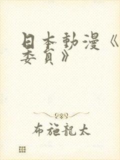 日本动漫《高潮委员》