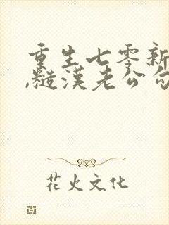 重生七零新婚夜,糙汉老公勾我心魂全文