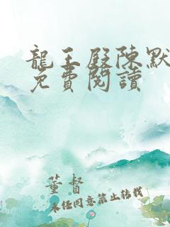 龙王殿陈默全文免费阅读