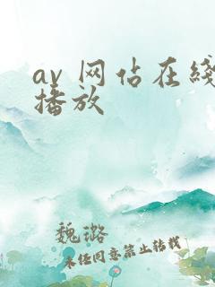 av 网站在线播放