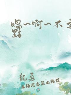 嗯~啊~不要轻点