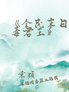 《全民末日我病毒君王》