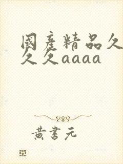 国产精品久久久久久aaaa