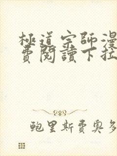 极道宗师漫画免费阅读下拉式