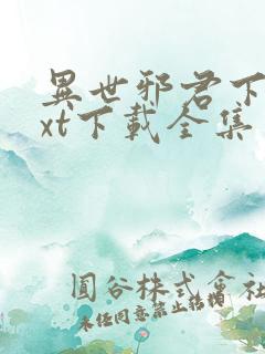 异世邪君下载txt下载全集免费下载