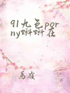 91九色porny蝌蚪在
