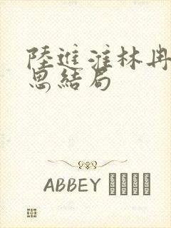 陆进淮林冉齐思思结局