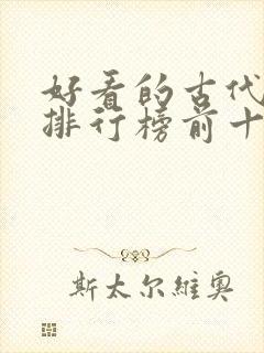 好看的古代小说排行榜前十名