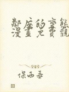 邻座的变态前辈漫画免费观看在线 邻座的变态前辈漫画免费观看在线