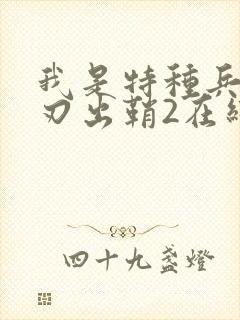 我是特种兵之利刃出鞘2在线观看