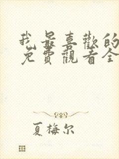 我最喜欢的妻子免费观看全集