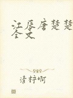 江辰唐楚楚最新全文