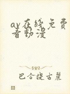 av在线免费观看动漫
