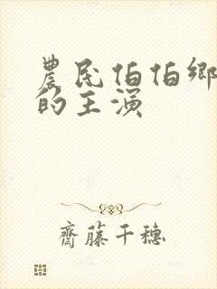农民伯伯乡下妹的主演