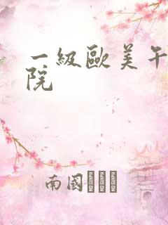 一级欧美午夜影院