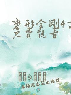 变形金刚4高清免费观看