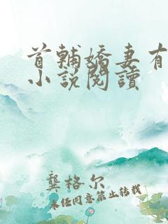 首辅娇妻有空间小说阅读