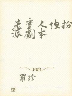 老实人但扮演反派剧本