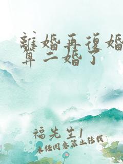 离婚再复婚算不算二婚了