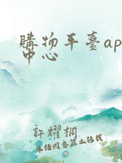 购物平台app中心