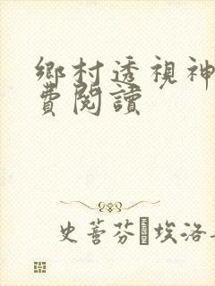 乡村透视神医免费阅读