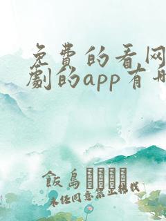 免费的看网剧短剧的app有哪些