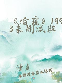《偷窥》1993未删减版
