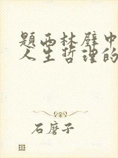 题西林壁中蕴含人生哲理的名句是