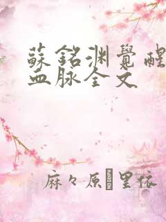 苏铭渊觉醒至尊血脉全文