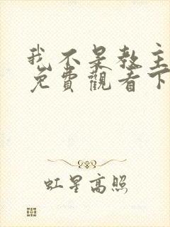 我不是教主漫画免费观看下拉式六漫画