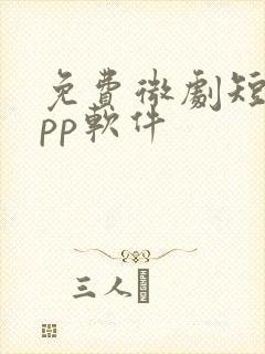 免费微剧短剧app软件