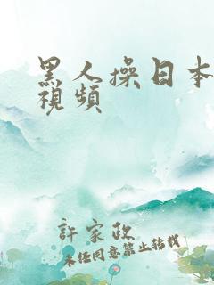 黑人操日本女人视频