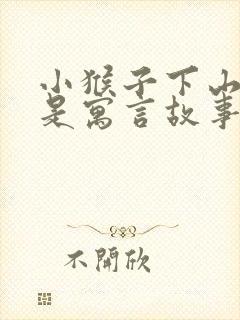 小猴子下山是不是寓言故事