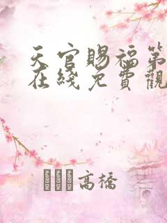 天官赐福第二季在线免费观看高清