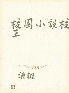 校园小说校霸男主
