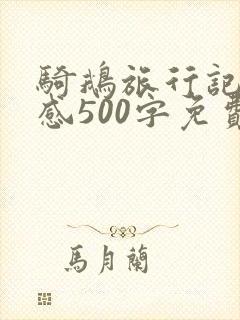 骑鹅旅行记读后感500字免费