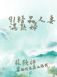91精品人妻丰满熟妇