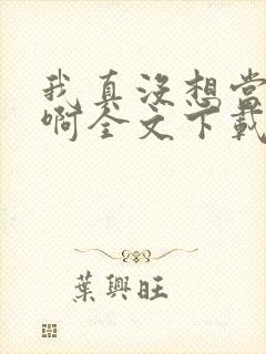 我真没想当皇帝啊全文下载