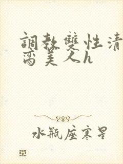 调教双性清冷禁脔美人h