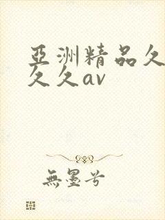 亚洲精品久久久久久av