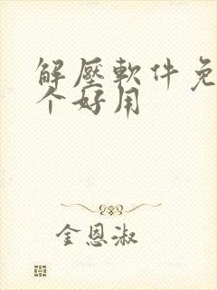 解压软件免费哪个好用
