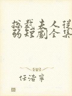 总裁夫人从不示弱短剧全集免费观看