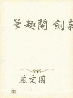 笔趣阁 剑来